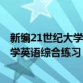 新编21世纪大学英语综合练习：第3册（关于新编21世纪大学英语综合练习：第3册简介）