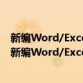 新编Word/Excel/PPT2016高效办公三合一 全彩版（关于新编Word/Excel/PPT2016高效办公三合一 全彩版简介）