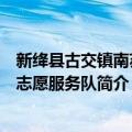 新绛县古交镇南苏村志愿服务队（关于新绛县古交镇南苏村志愿服务队简介）