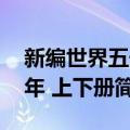 新编世界五千年 上下册（关于新编世界五千年 上下册简介）