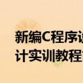 新编C程序设计实训教程（关于新编C程序设计实训教程简介）