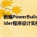 新编PowerBuilder程序设计实例教程（关于新编PowerBuilder程序设计实例教程简介）