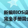 新编BIOS设置完全手册（关于新编BIOS设置完全手册简介）