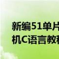 新编51单片机C语言教程（关于新编51单片机C语言教程简介）