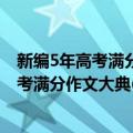 新编5年高考满分作文大典(2014—2018)（关于新编5年高考满分作文大典(2014—2018)简介）