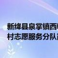 新绛县泉掌镇西韩村志愿服务分队（关于新绛县泉掌镇西韩村志愿服务分队简介）