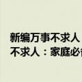 新编万事不求人：家庭必备的实用百科全书（关于新编万事不求人：家庭必备的实用百科全书简介）