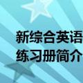 新综合英语5B 练习册（关于新综合英语5B 练习册简介）