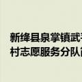 新绛县泉掌镇武平村志愿服务分队（关于新绛县泉掌镇武平村志愿服务分队简介）