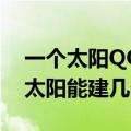 一个太阳QQ号最多能建几个群（QQ号一个太阳能建几个群）