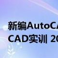 新编AutoCAD实训 2012版（关于新编AutoCAD实训 2012版简介）