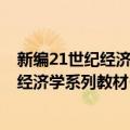 新编21世纪经济学系列教材·宏观经济学（关于新编21世纪经济学系列教材·宏观经济学简介）