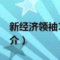 新经济领袖100人（关于新经济领袖100人简介）