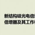 新结构硅光电倍增器及其工作模式研究（关于新结构硅光电倍增器及其工作模式研究简介）