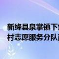 新绛县泉掌镇下堡村志愿服务分队（关于新绛县泉掌镇下堡村志愿服务分队简介）