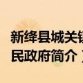 新绛县城关镇人民政府（关于新绛县城关镇人民政府简介）