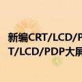 新编CRT/LCD/PDP大屏幕彩电轻松入门教程（关于新编CRT/LCD/PDP大屏幕彩电轻松入门教程简介）