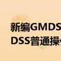 新编GMDSS普通操作员教程（关于新编GMDSS普通操作员教程简介）