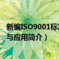 新编ISO9001标准理解与应用（关于新编ISO9001标准理解与应用简介）