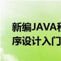 新编JAVA程序设计入门（关于新编JAVA程序设计入门简介）