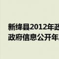 新绛县2012年政府信息公开年度报告（关于新绛县2012年政府信息公开年度报告简介）