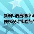 新编C语言程序设计实验与学习辅导 第2版（关于新编C语言程序设计实验与学习辅导 第2版简介）