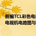 新编TCL彩色电视机电路图与维修数据（关于新编TCL彩色电视机电路图与维修数据简介）