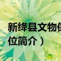 新绛县文物保护单位（关于新绛县文物保护单位简介）