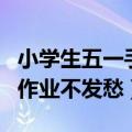 小学生五一手抄报内容大全（收藏这篇内容写作业不发愁）