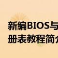 新编BIOS与注册表教程（关于新编BIOS与注册表教程简介）