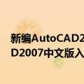 新编AutoCAD2007中文版入门与提高（关于新编AutoCAD2007中文版入门与提高简介）