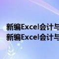 新编Excel会计与财务管理应用大全 2016实战精华版（关于新编Excel会计与财务管理应用大全 2016实战精华版简介）