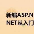 新编ASP.NET从入门到精通（关于新编ASP.NET从入门到精通简介）