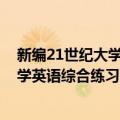 新编21世纪大学英语综合练习 第二册（关于新编21世纪大学英语综合练习 第二册简介）