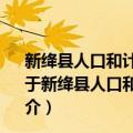 新绛县人口和计划生育局2013年政府信息公开年度报告（关于新绛县人口和计划生育局2013年政府信息公开年度报告简介）