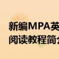 新编MPA英语阅读教程（关于新编MPA英语阅读教程简介）