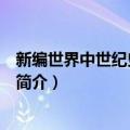 新编世界中世纪史 全10册（关于新编世界中世纪史 全10册简介）