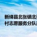 新绛县北张镇北张村志愿服务分队（关于新绛县北张镇北张村志愿服务分队简介）