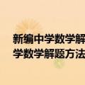 新编中学数学解题方法1000招丛书——向量（关于新编中学数学解题方法1000招丛书——向量简介）