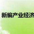 新编产业经济学（关于新编产业经济学简介）