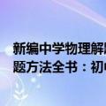 新编中学物理解题方法全书：初中版（关于新编中学物理解题方法全书：初中版简介）