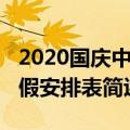 2020国庆中秋放假安排表（2020国庆中秋放假安排表简述）