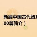 新编中国古代智慧故事200篇（关于新编中国古代智慧故事200篇简介）