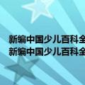 新编中国少儿百科全书 全四册/21世纪少儿童素质教育经典丛书（关于新编中国少儿百科全书 全四册/21世纪少儿童素质教育经典丛书简介）