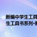 新编中学生工具书系列·新编高中历史手册（关于新编中学生工具书系列·新编高中历史手册简介）