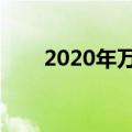 2020年万圣节星期几（万圣节介绍）