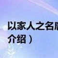 以家人之名唐灿最后和谁在一起了（唐灿角色介绍）