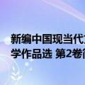 新编中国现当代文学作品选 第2卷（关于新编中国现当代文学作品选 第2卷简介）