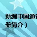 新编中国通史 第4册（关于新编中国通史 第4册简介）