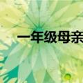 一年级母亲节手抄报内容（需要怎么写）